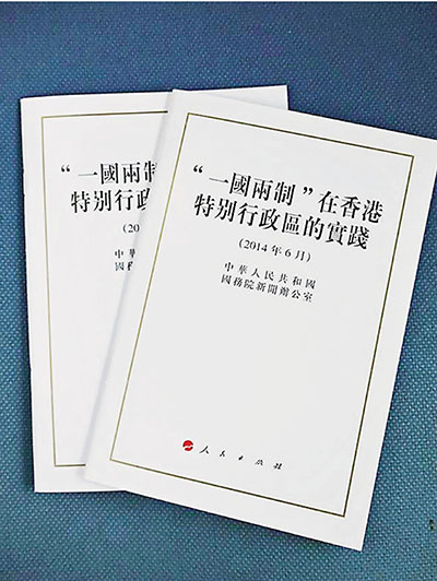 《“一国两制”在香港特别行政区的实践》白皮书(正文)
