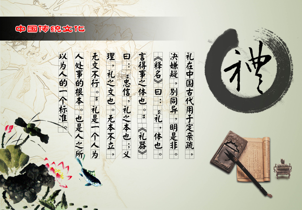 中国传统文化(民族文明、风俗、精神的总称)