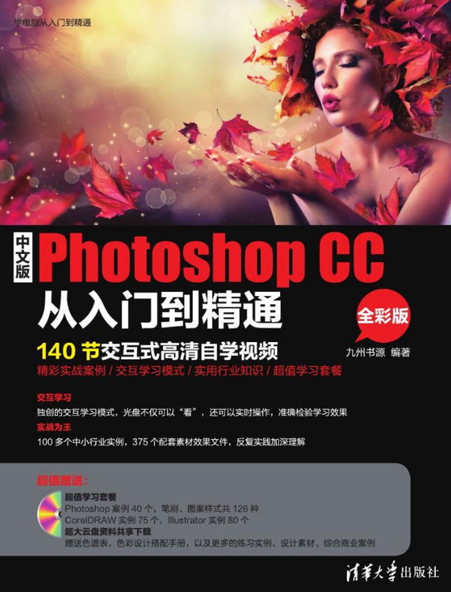 中文版Photoshop CC从入门到精通（全彩版）