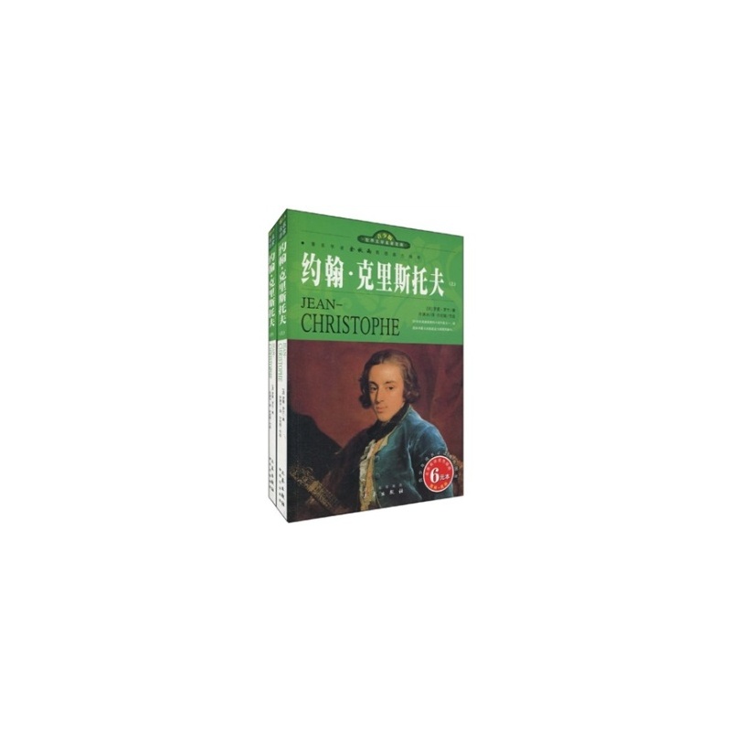 世界文学文库041：约翰·克里斯托夫