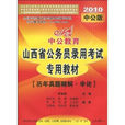 中公教育·山西省公务员录用考试专用教材：申论
