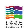 上寮学校