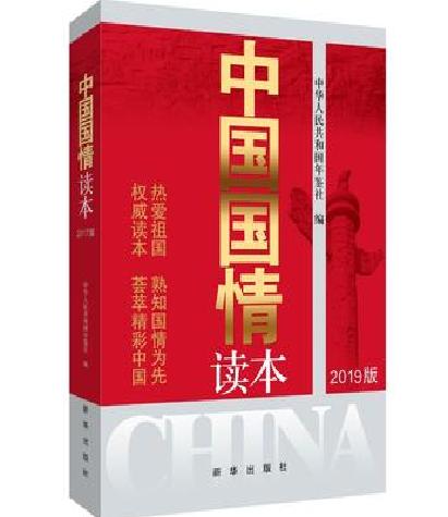 中国国情读本（2019版）