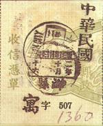 中华民国邮政快信邮票 中华民国邮政快信邮票