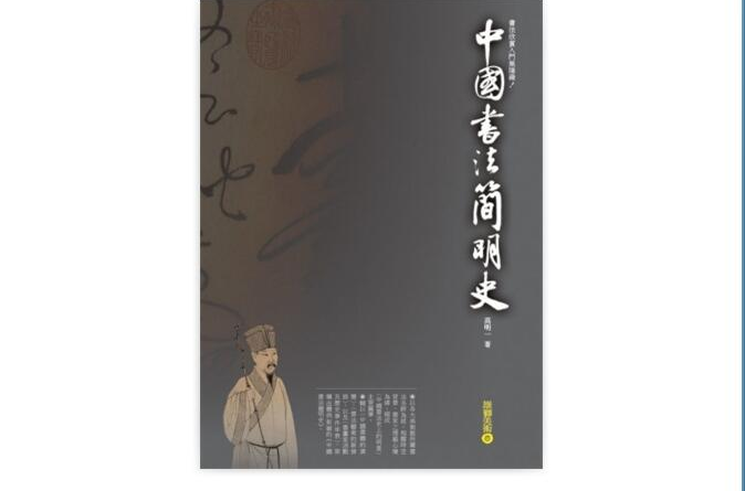 中国书法简明史