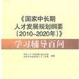 《国家中长期人才发展规划纲要（2010-2020年）》学习辅导百问