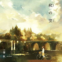 秋の空 秋の空