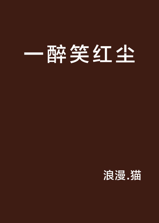 一醉笑红尘