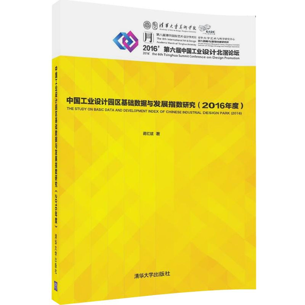 中国工业设计园区基础数据与发展指数研究（2016年度）