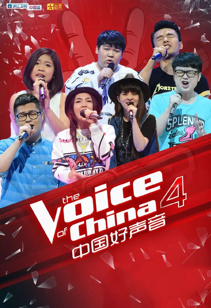 《中国好声音第四季》学员海报 《中国好声音第四季》学员海报
