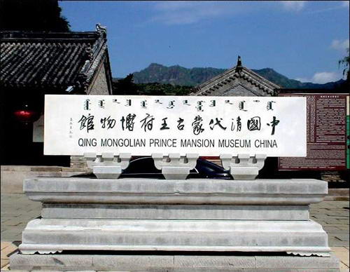 王府博物馆蒙汉英铭文题刻 王府博物馆蒙汉英铭文题刻