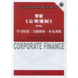 罗斯公司理财(罗斯《公司理财》（第8版）学习精要·习题解析·补充训练)