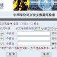 中国学位论文全文资料库