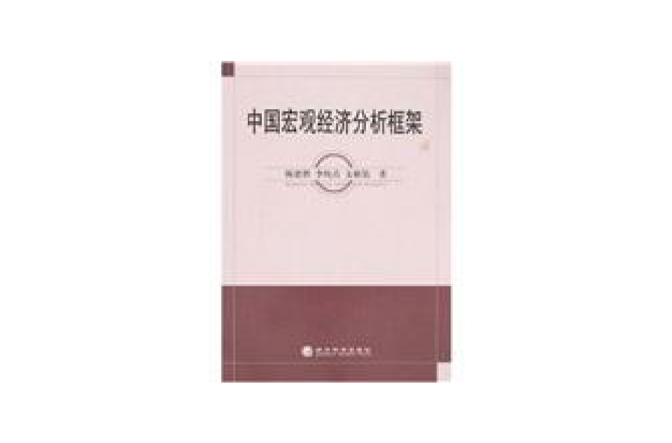 中国巨观经济分析框架