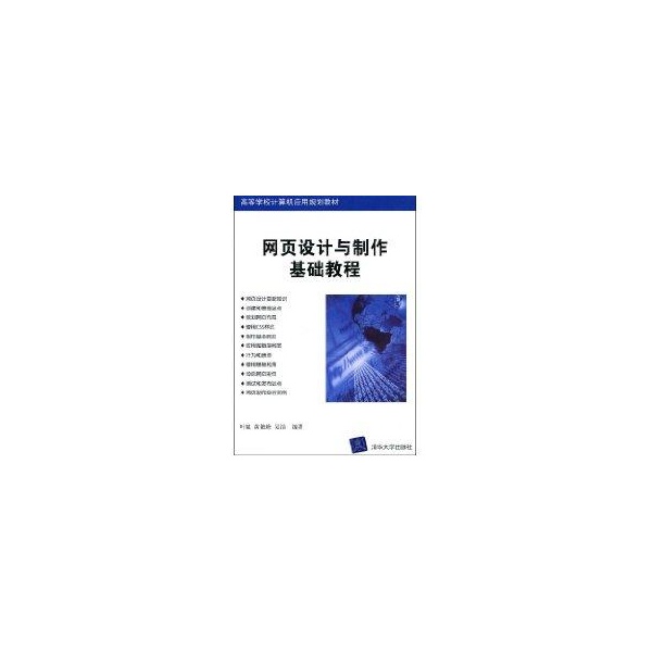 网页设计与製作基础教程