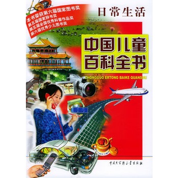 中国儿童百科全书·日常生活