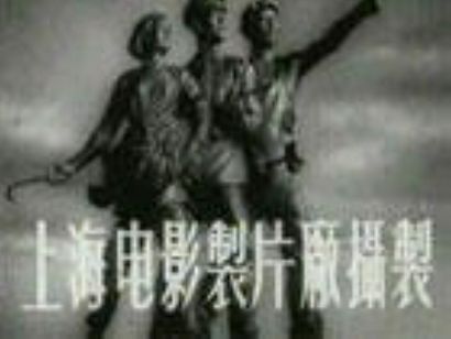 上海电影製片厂 上海电影製片厂