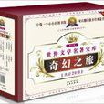 世界文学名着宝库·奇幻之旅