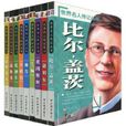 世界名人传记丛书