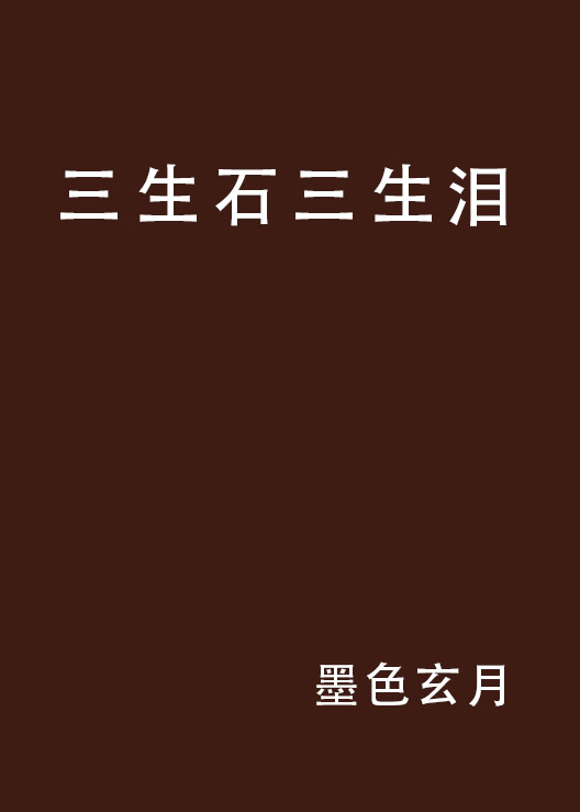 三生石三生泪