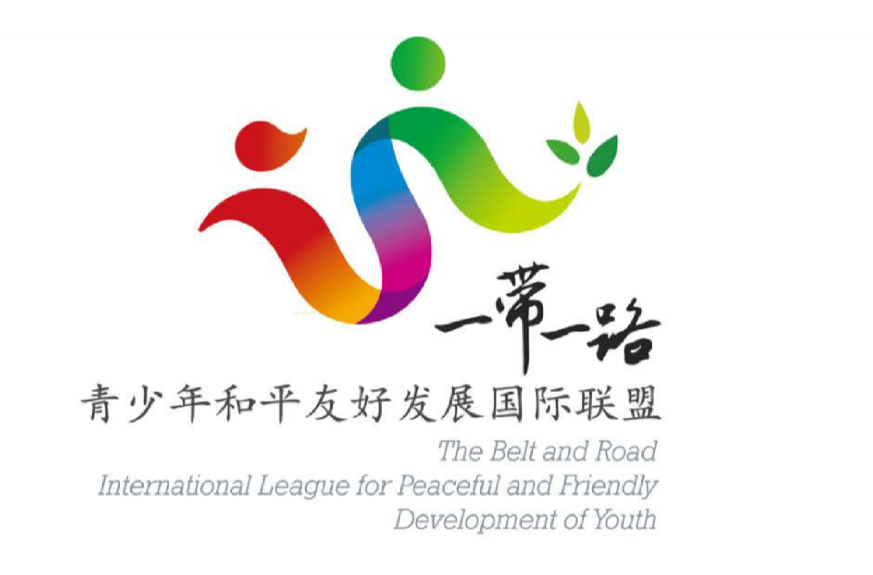一带一路青少年和平友好发展国际联盟