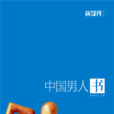 中国男人书(广西师範大学出版社)