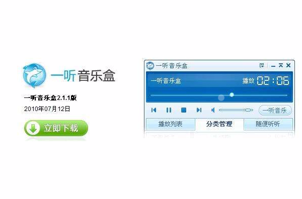 一听音乐盒
