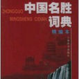 中国名胜辞典