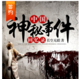 中国神秘事件回忆录