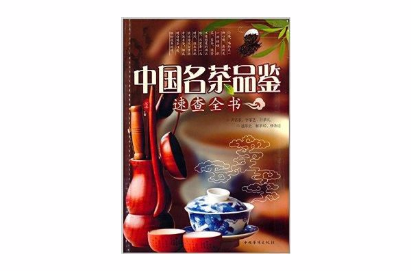 中国名茶品鉴速查全书