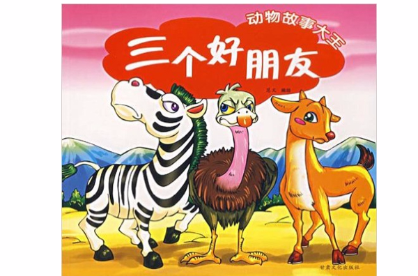 三个好朋友——动物故事大王