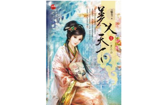 美人天下2·一里江山