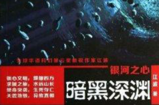 中国科幻基石丛书：银河之心·暗黑深渊