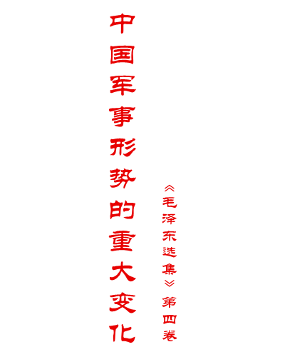 中国军事形势的重大变化