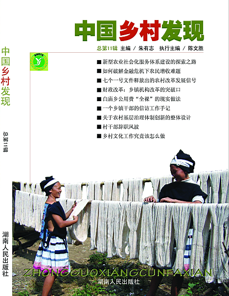 中国乡村发现(第11辑) 中国乡村发现(第11辑)