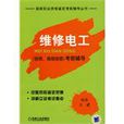 维修电工 （技师、高级技师） 考前辅导