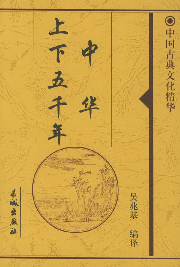 中华上下五千年 中华上下五千年