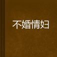 不婚情妇