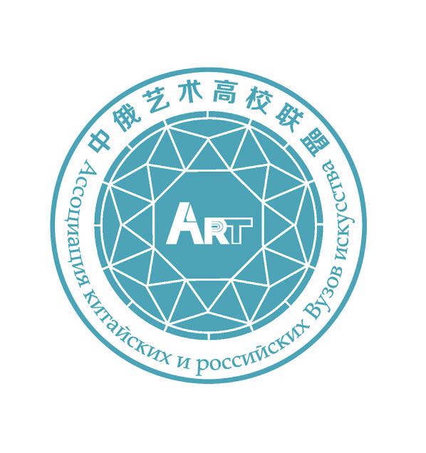 中俄艺术高校联盟
