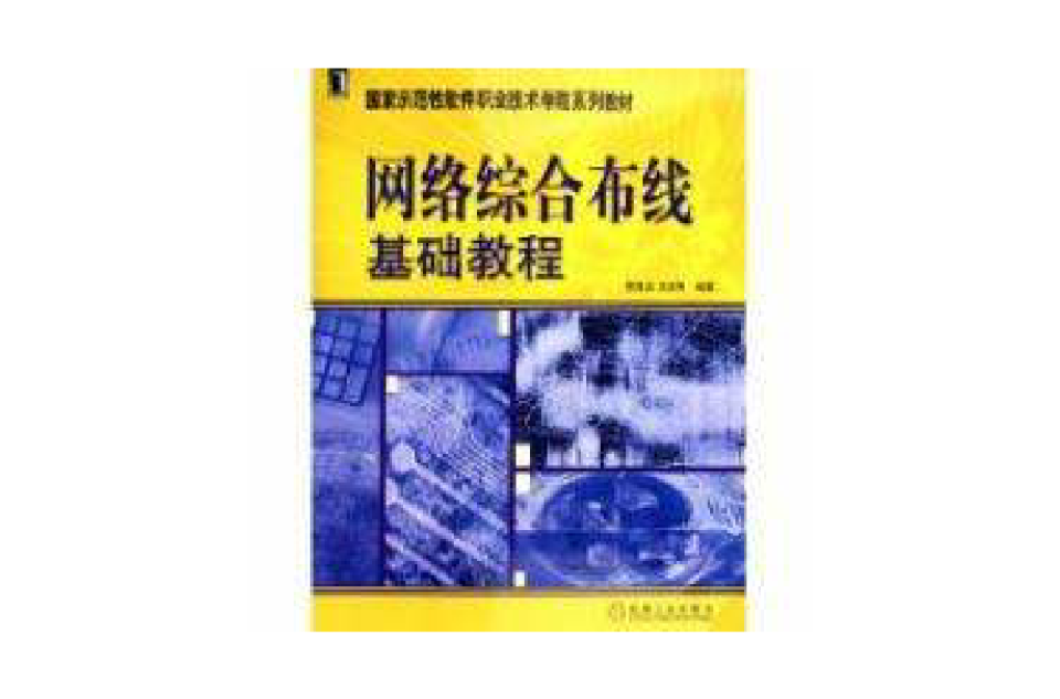 网路综合布线基础教程