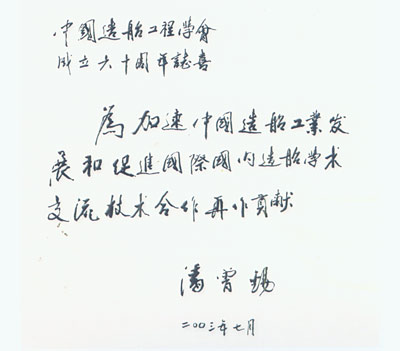 中国造船工程学会名誉理事长潘曾锡同志  为学会成立60周年题词