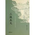 三侠五义(中国古典文学长篇侠义小说)