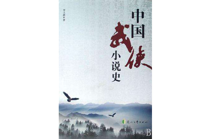中国武侠小说史
