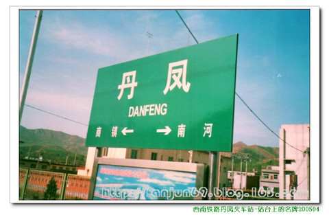 丹凤站 丹凤站