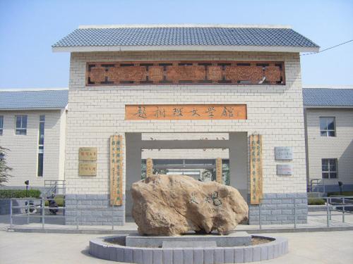 中国赵树理研究会 中国赵树理研究会