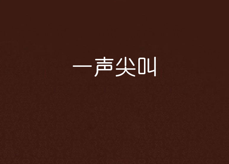 一声尖叫(小说阅读网小说)