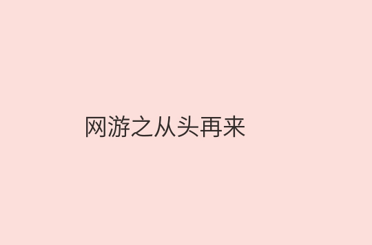 网游之从头再来