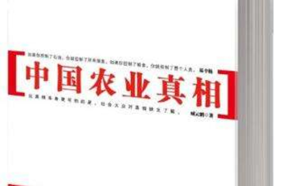 中国农业真相