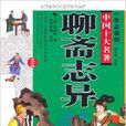 一生必读的中国十大名着·聊斋志异