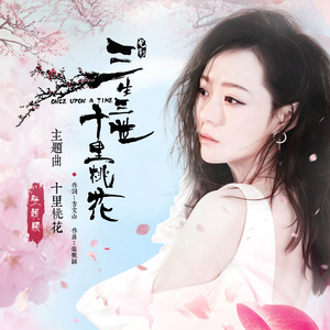 三生三世十里桃花(2017年刘亦菲、杨洋主演古装电影)